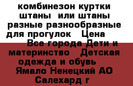 комбинезон куртки штаны  или штаны разные разнообразные для прогулок › Цена ­ 1 000 - Все города Дети и материнство » Детская одежда и обувь   . Ямало-Ненецкий АО,Салехард г.